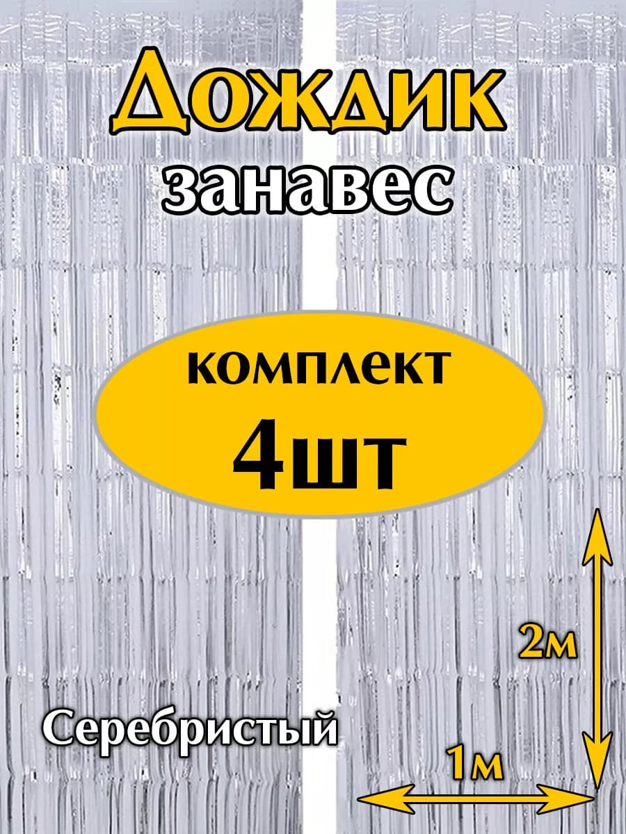 Дождик комплект 4 шт. для фотозоны серебро