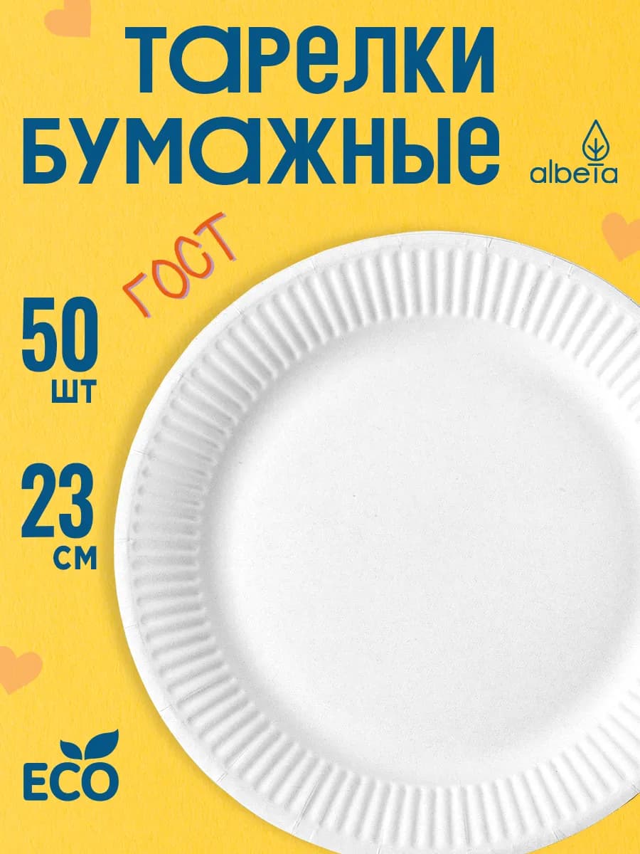 Тарелки бумажные одноразовые набор 50 штук, Ø 23 см