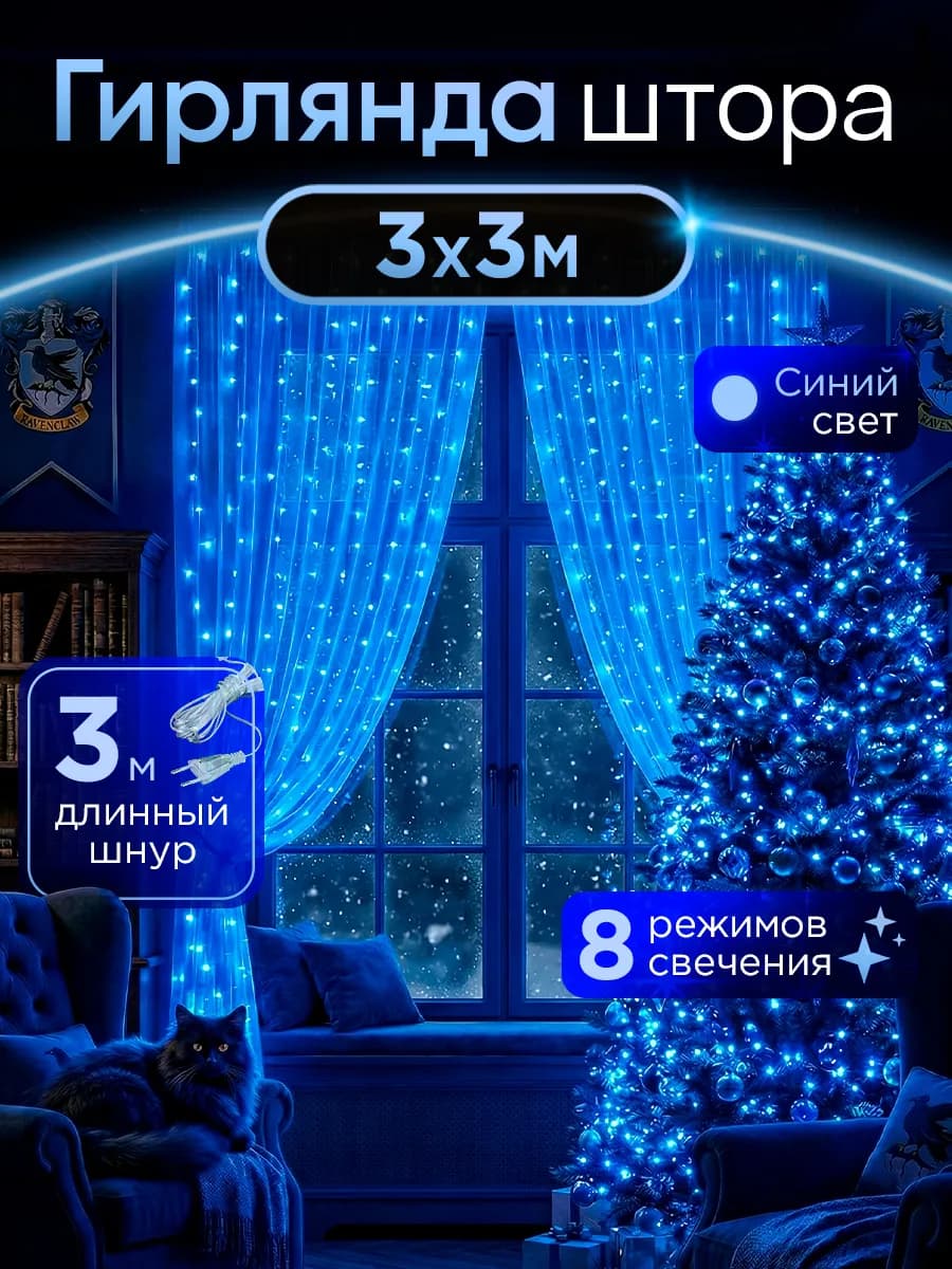 Гирлянда штора 3х3 на окно синяя