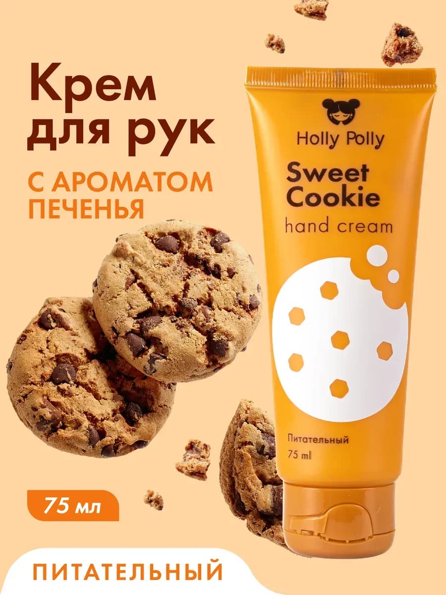 Крем для рук увлажняющий питательный смягчающий Печенье 75мл
