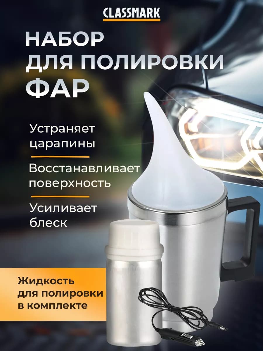 Набор для полировки фар - полироль