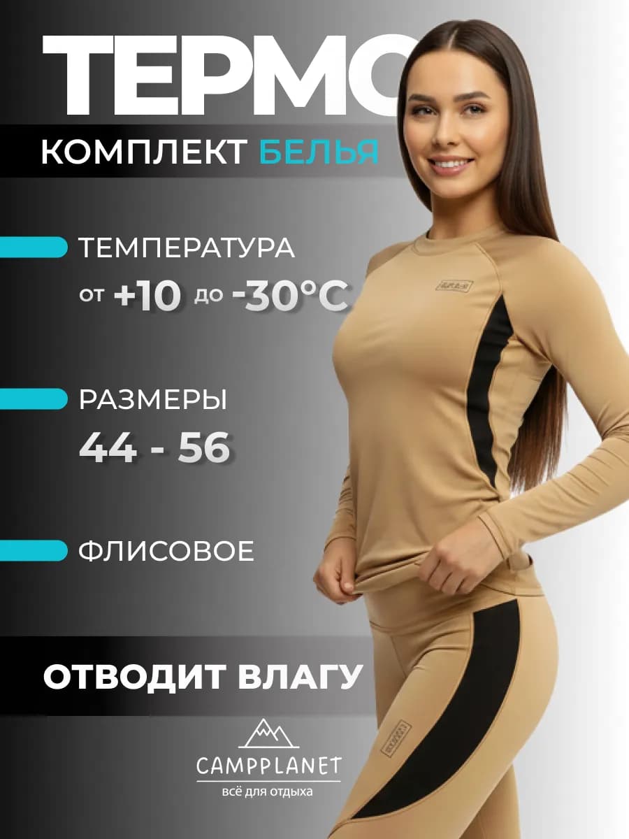 Термобелье зимнее комплект -30