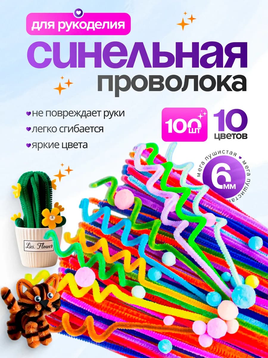 Синельная проволока пушистая для рукоделия творчества
