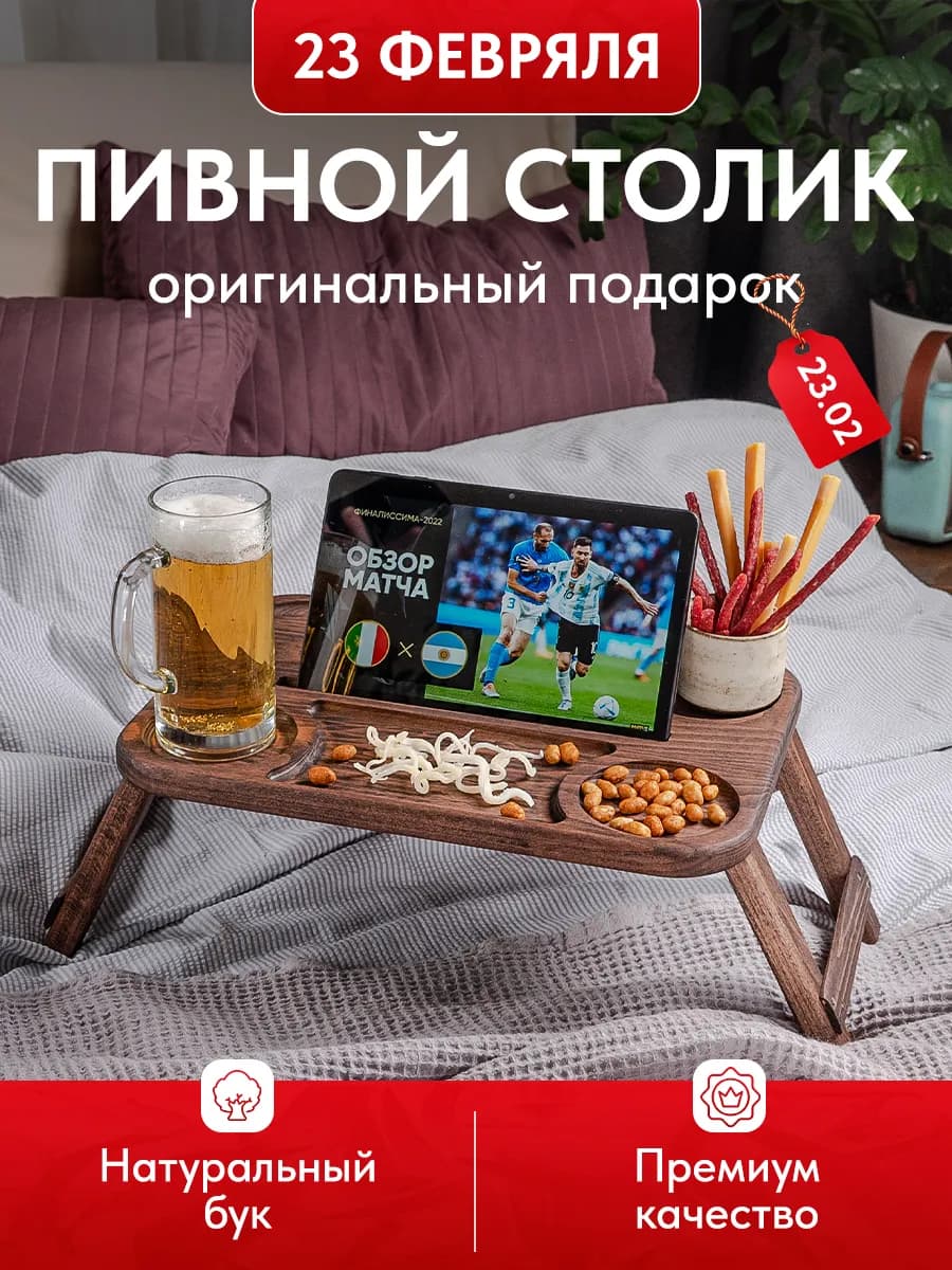 Пивной столик поднос для завтрака