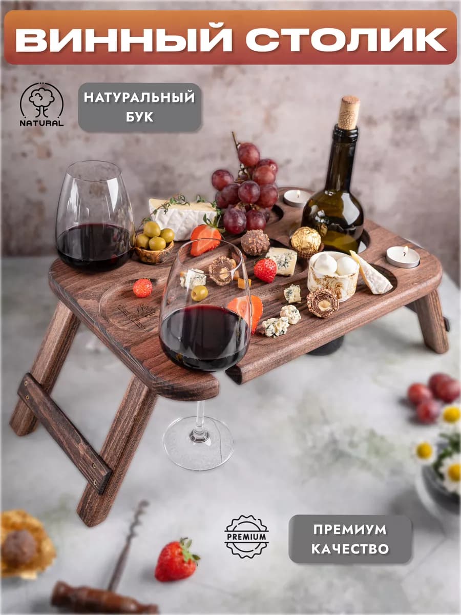 Винный столик