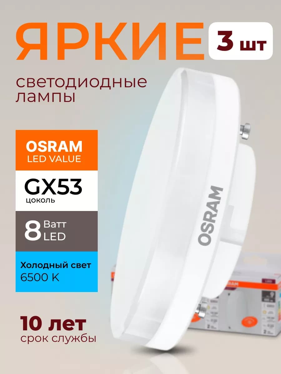 Лампочка светодиодная Осрам 8Вт GX53 таблетка 6500К 3шт