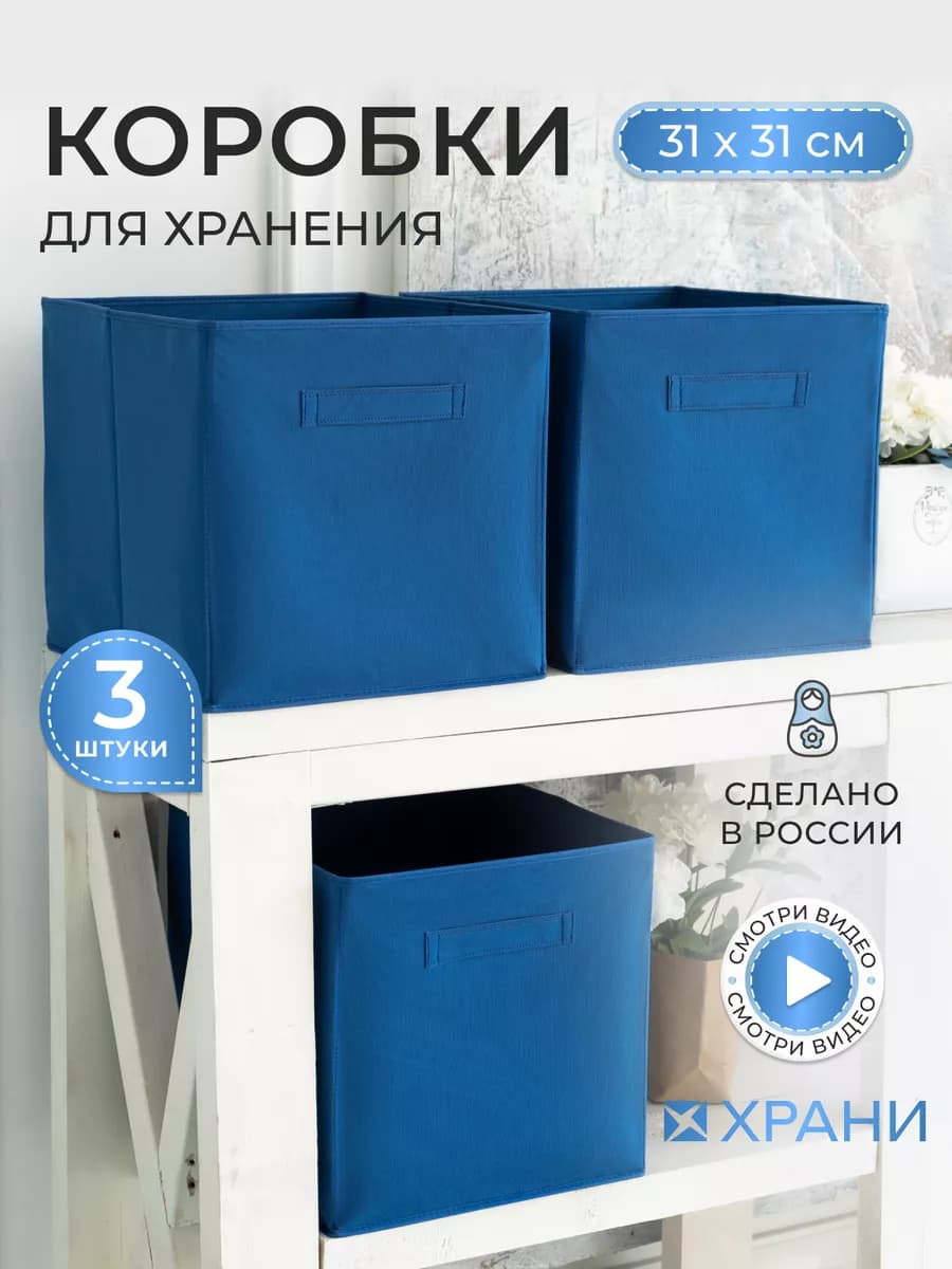 Коробки для хранения вещей и игрушек, короба 31*31*31см