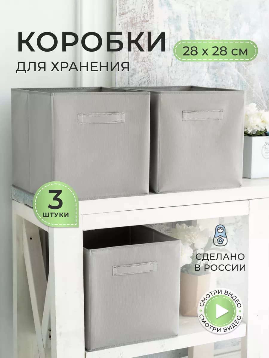 Коробки для хранения вещей и игрушек, короба 28*28*28см