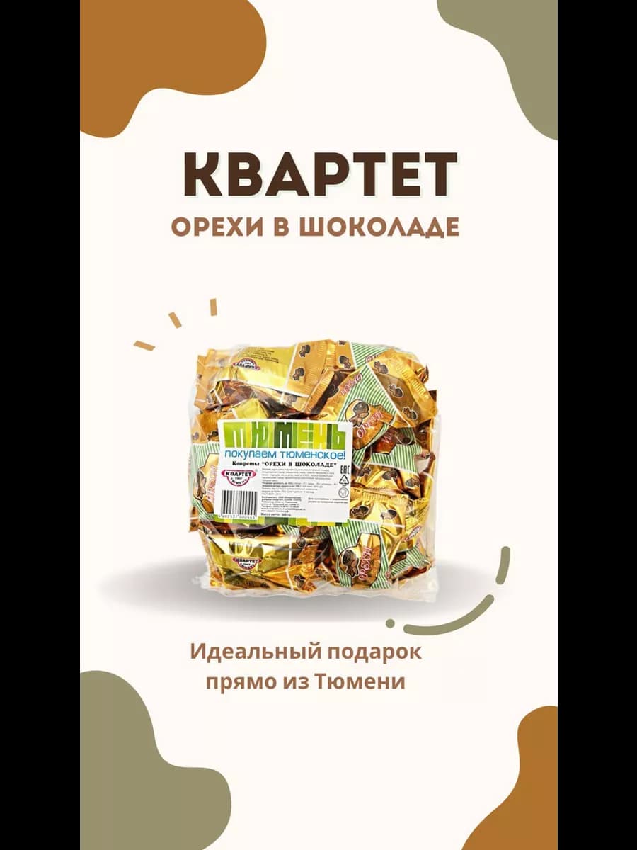 Конфеты орехи в шоколаде, 300 г