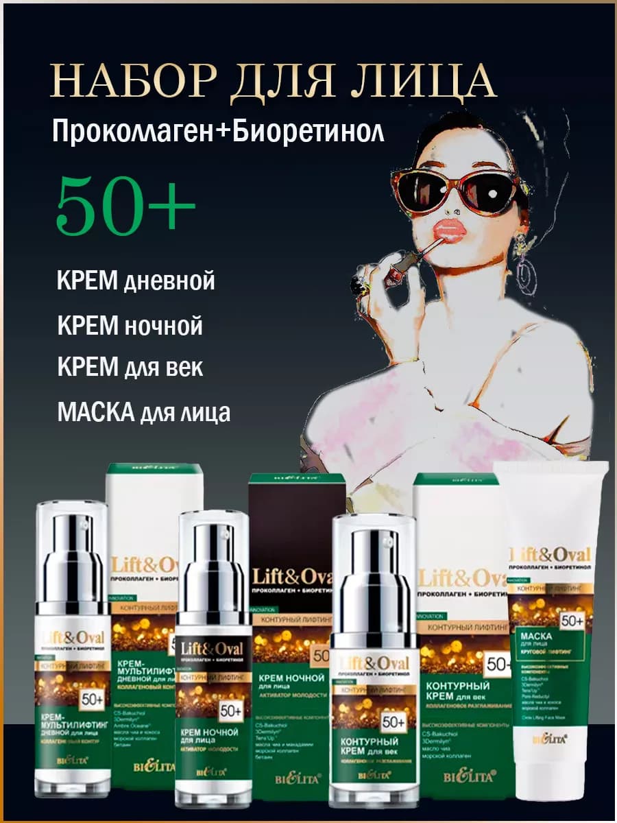Антивозрастной набор кремов для лица Lift&Oval 50+BELITA
