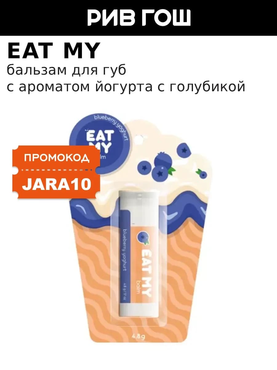 Бальзам для губ Йогурт с голубикой 5 г