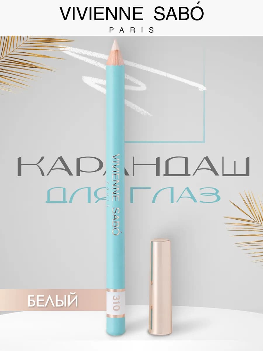 Косметический карандаш для глаз Liner Flirteur 310