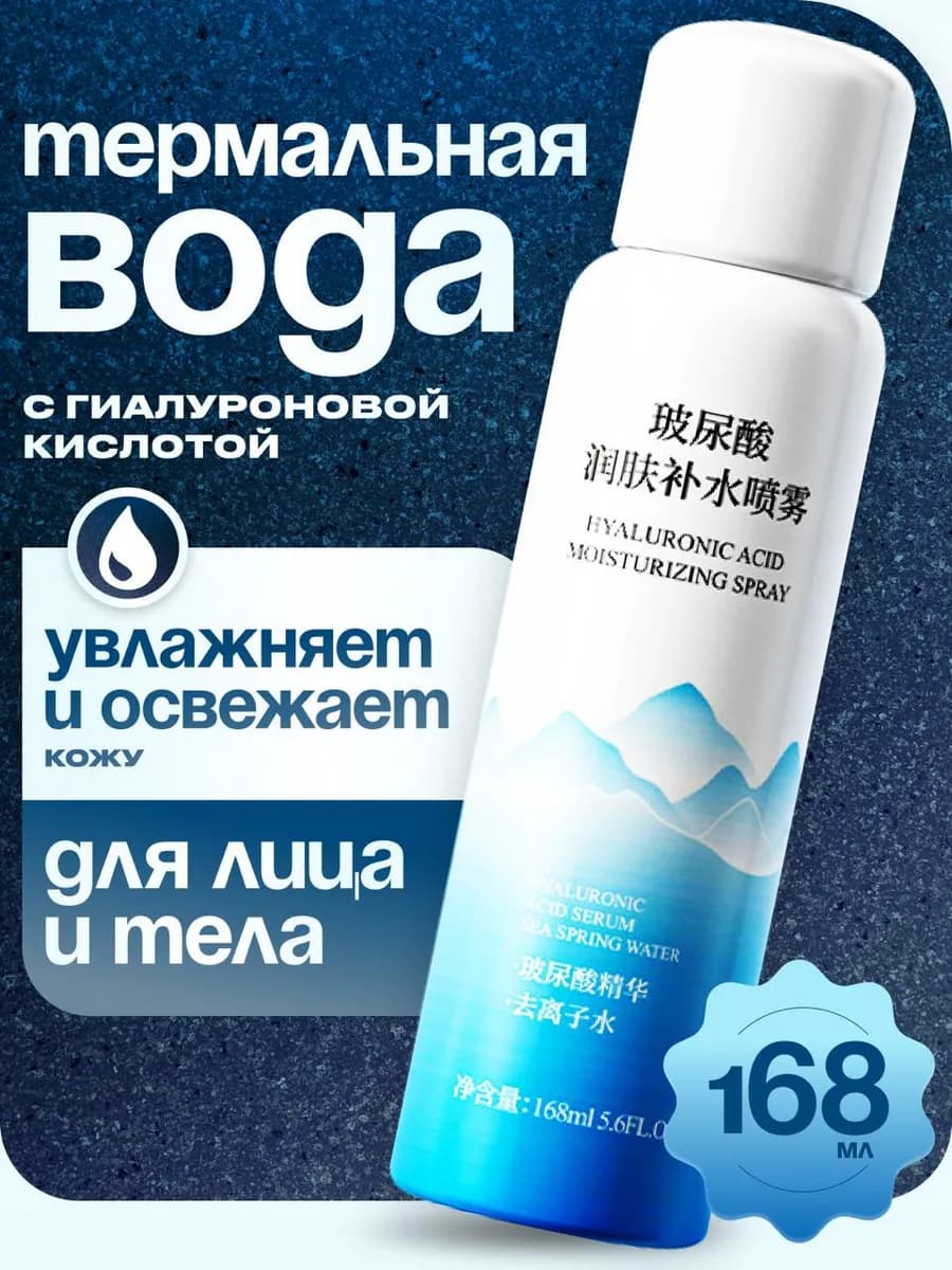 Термальная вода с гиалуроновой кислотой спрей для лица, тела