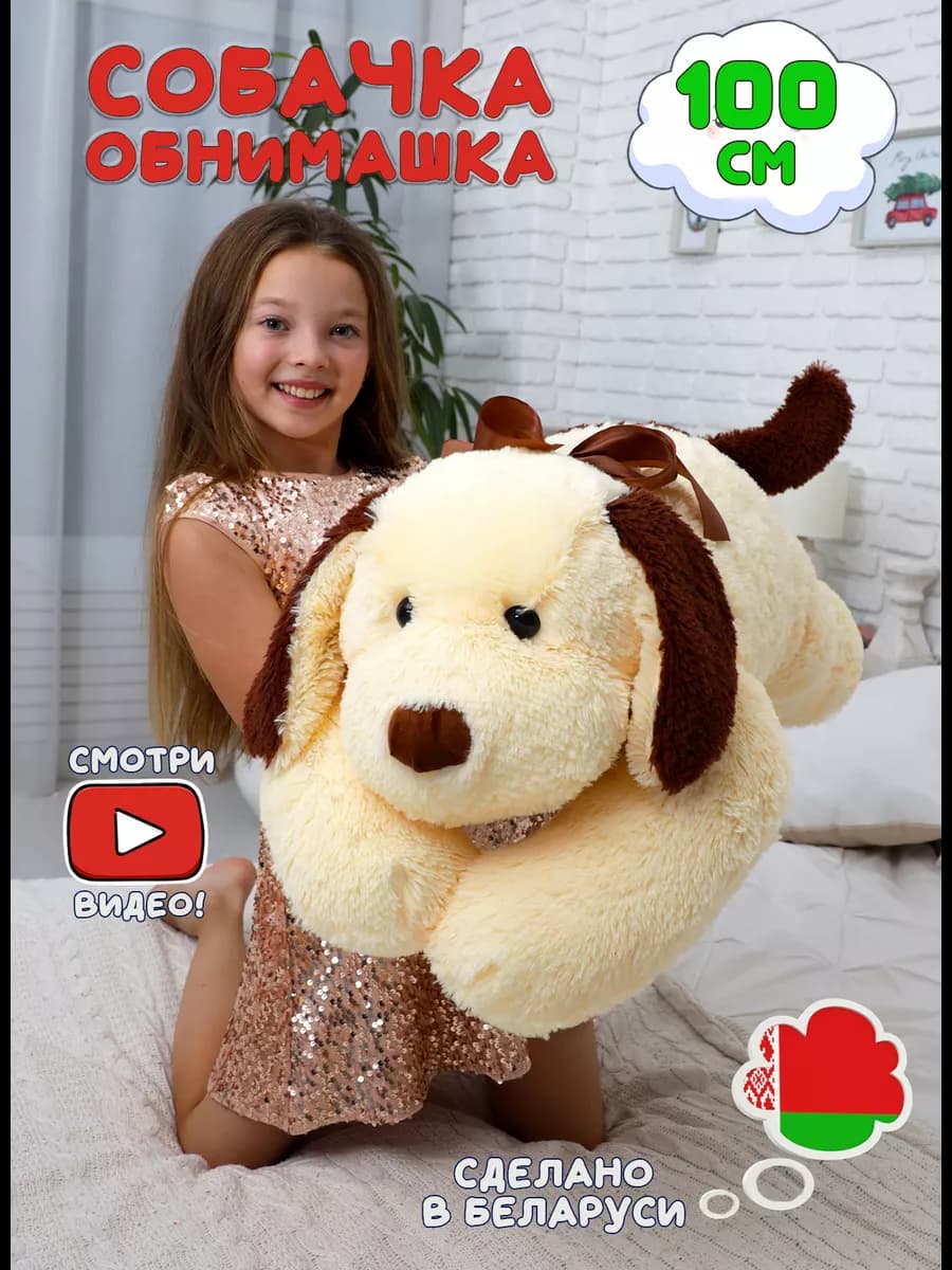 Мягкая игрушка большая плюшевая собака обнимашка подушка