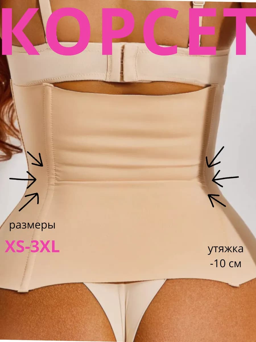 Корсет утягивающий для талии