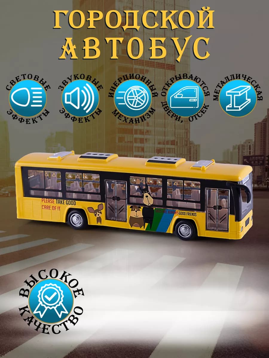 Игрушка детская машинка металлическая городской автобус