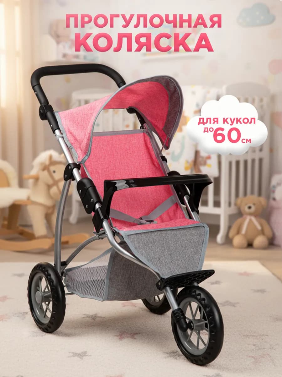 Коляска для кукол прогулочная до 60 см