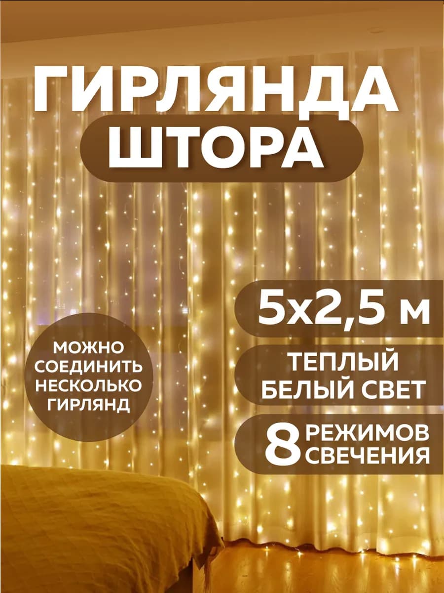 Гирлянда светодиодная занавес 5*2,5