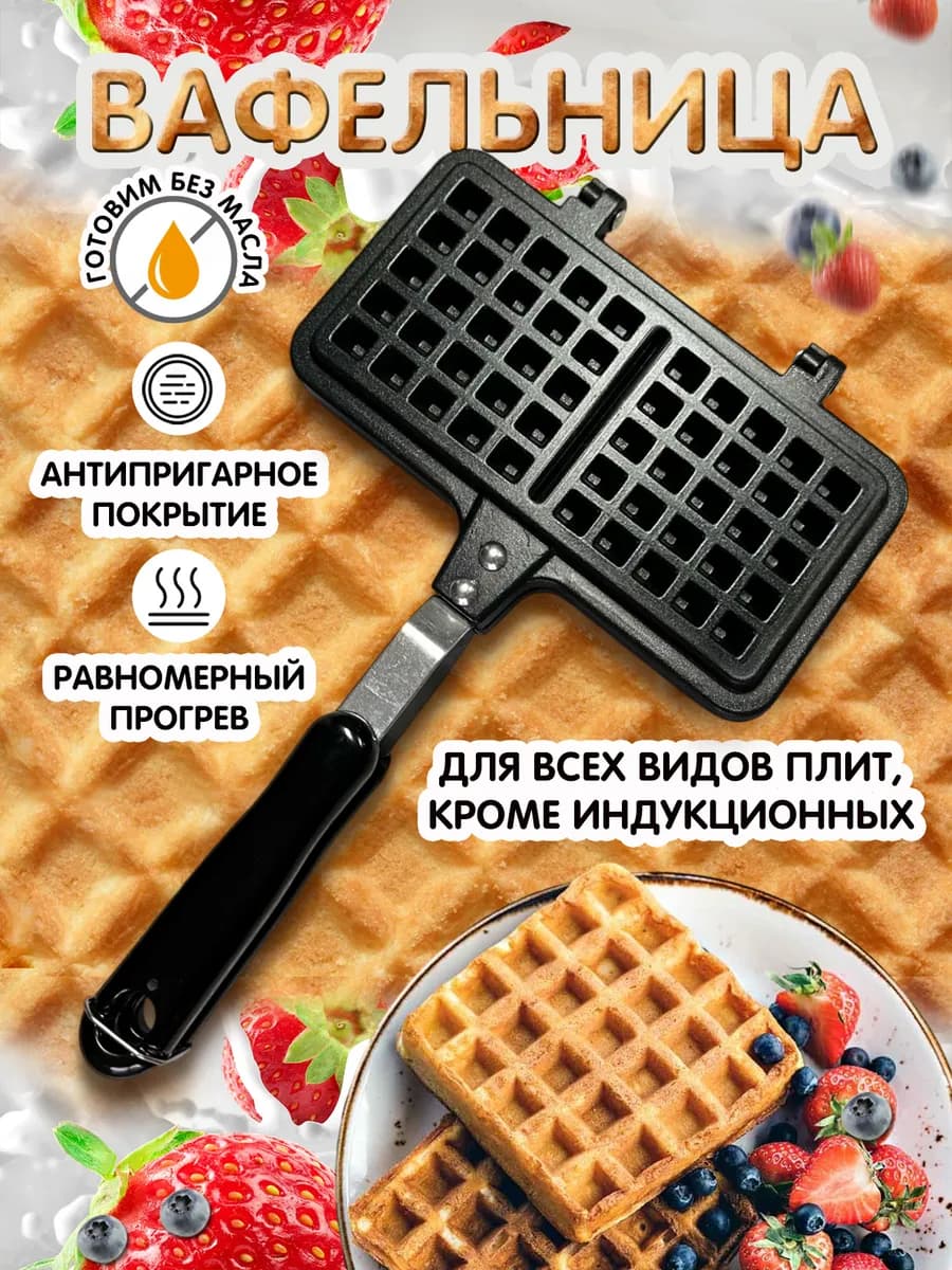 Вафельница на газ и плиту