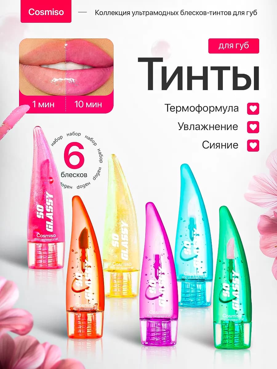 Блеск для губ увлажняющий набор подарочный 6 шт