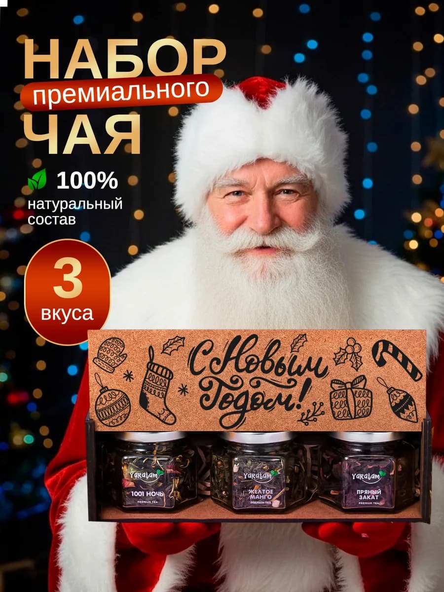 Подарочный набор чая ассорти на Новый Год 3 шт