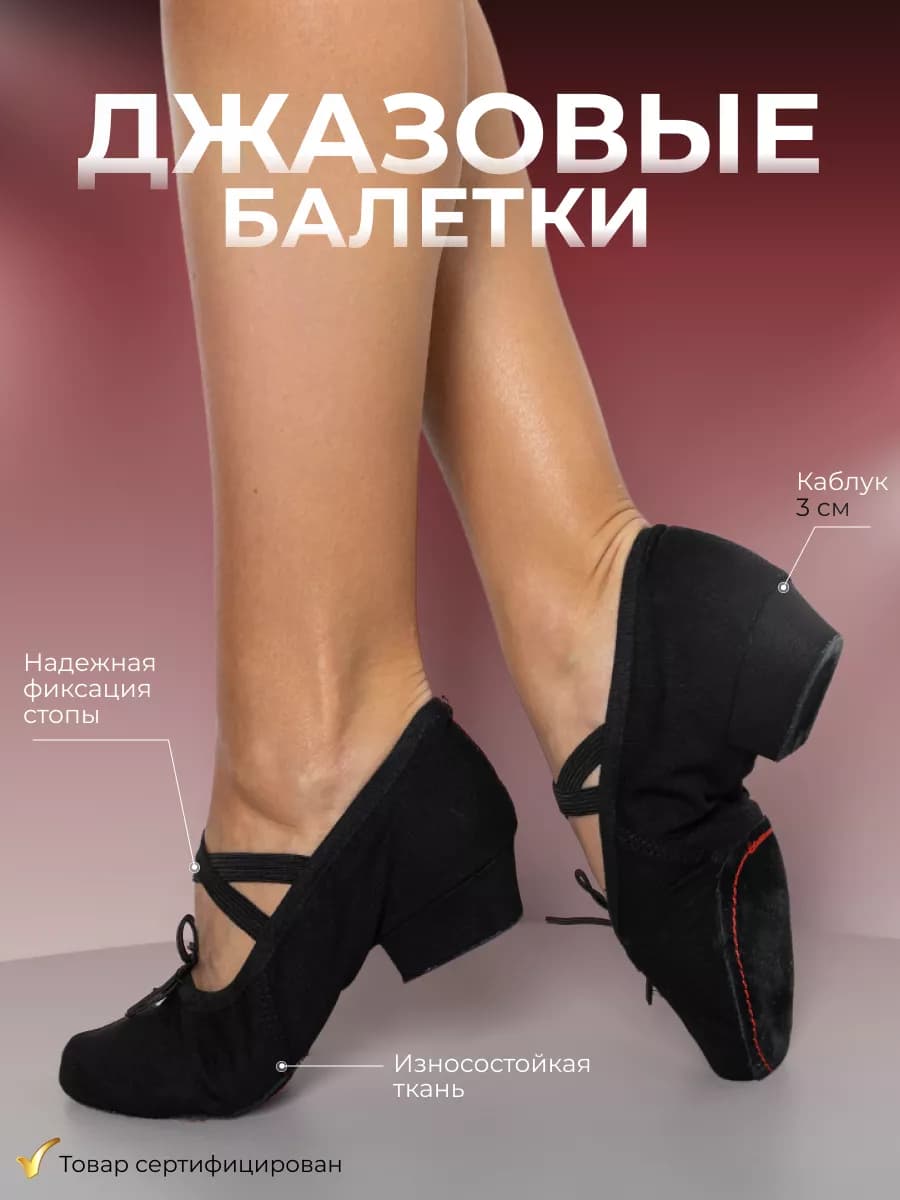 Джазовки для танцев мягкие на низком каблуке