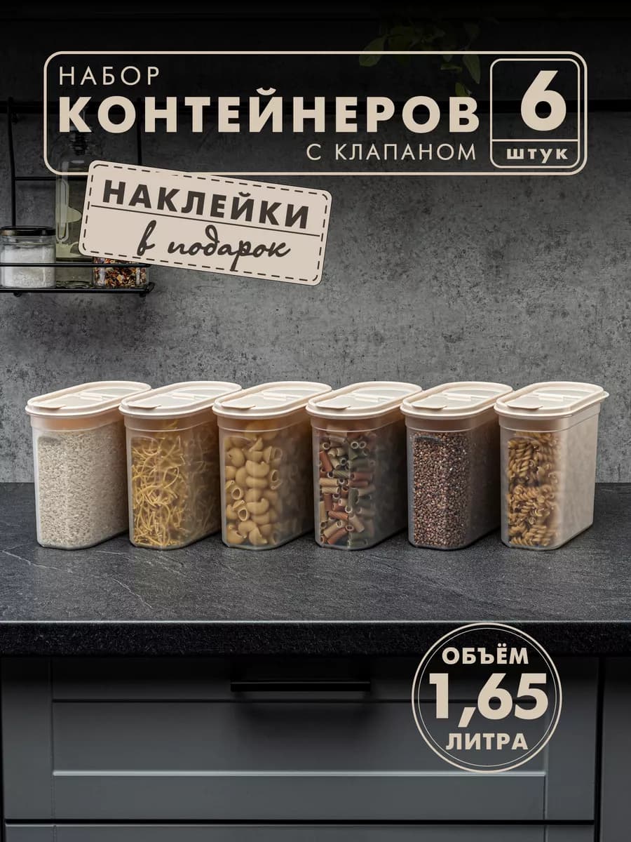 Контейнеры и емкости для хранения круп, 6шт, бежевые