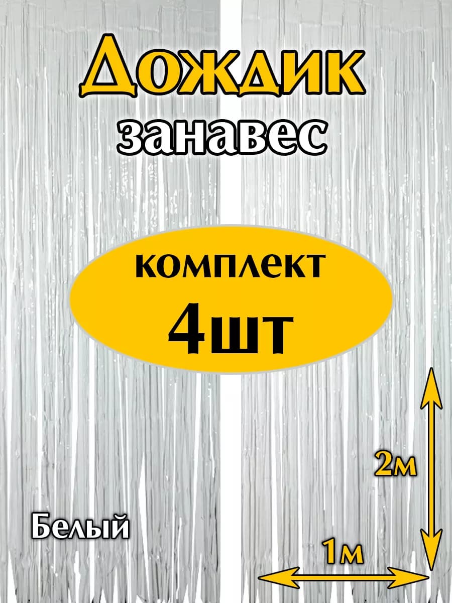 Дождик новогодний на елку серебро комплект 4 шт