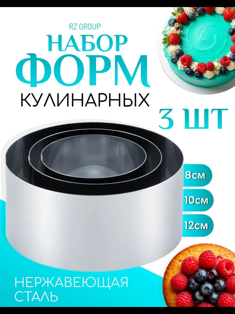 Набор кулинарных колец для выпечки тортов и салата