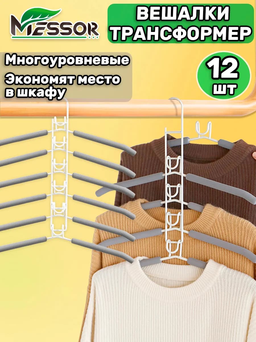 Вешалки для одежды металлические многоуровневые трансформер