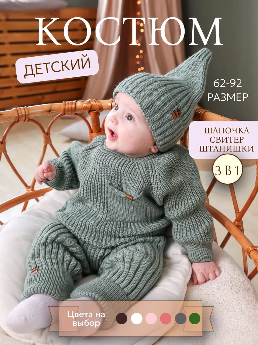 Вязаный костюм для новорожденного малыша