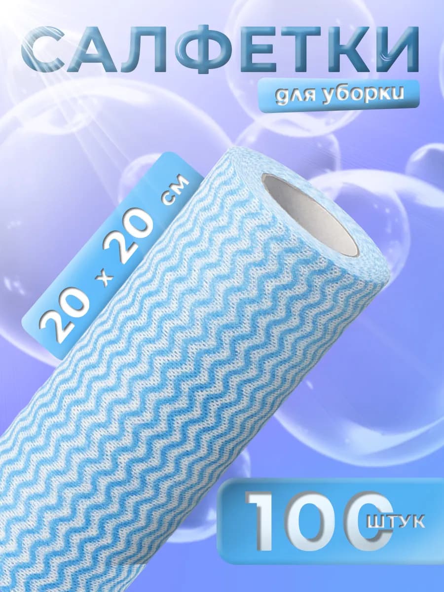 Салфетки безворсовые универсальные в рулоне 100 шт, 20х20 см