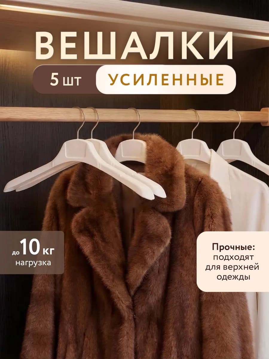 Вешалки плечики для одежды взрослые тремпель усиленные