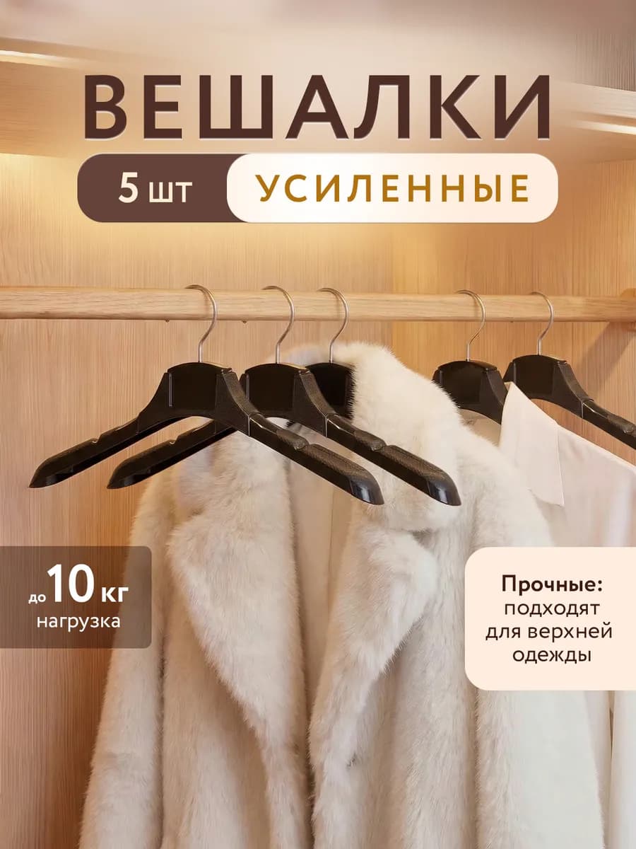 Вешалки для одежды тремпель усиленные для тяжелых вещей
