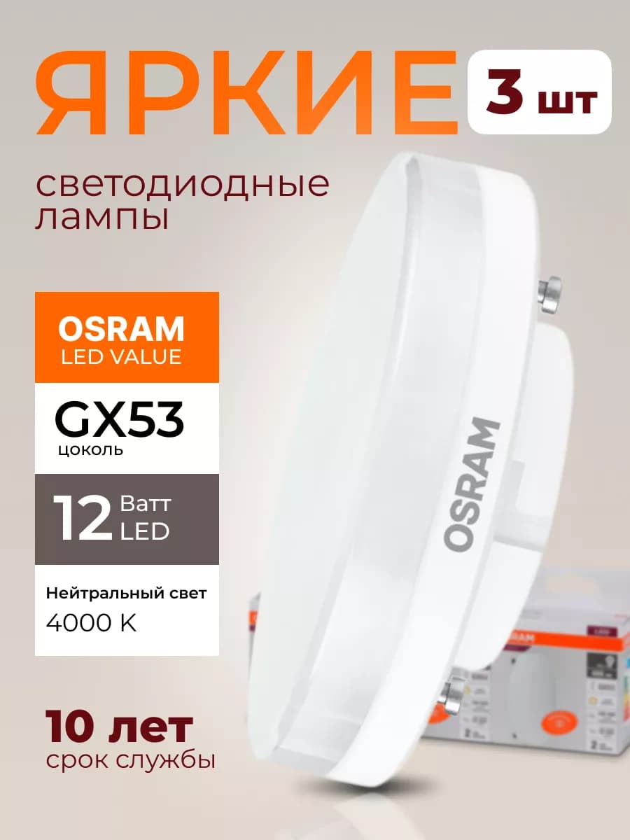 Лампочка светодиодная Осрам 12Вт GX53 таблетка 4000К 3шт