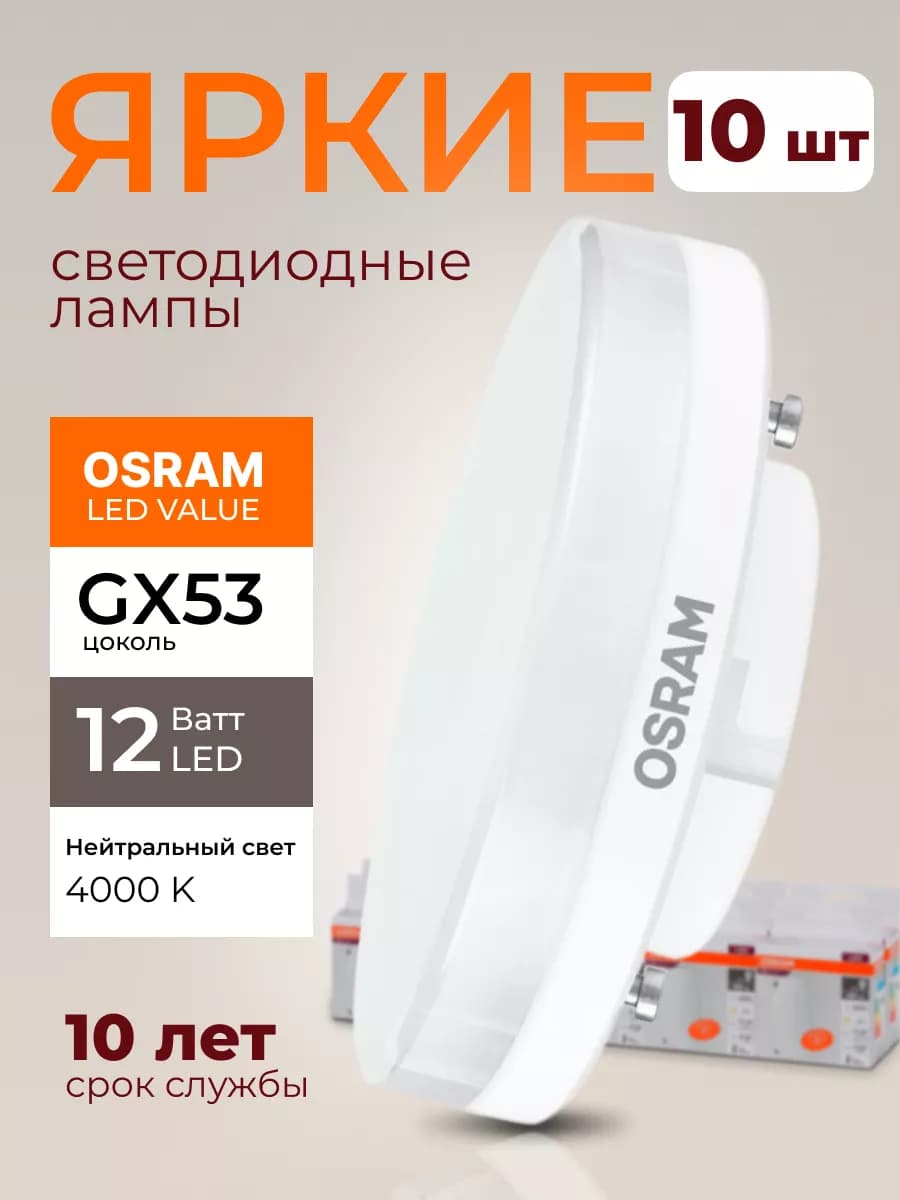 Лампочка светодиодная Осрам 12Вт GX53 таблетка 4000К 10шт