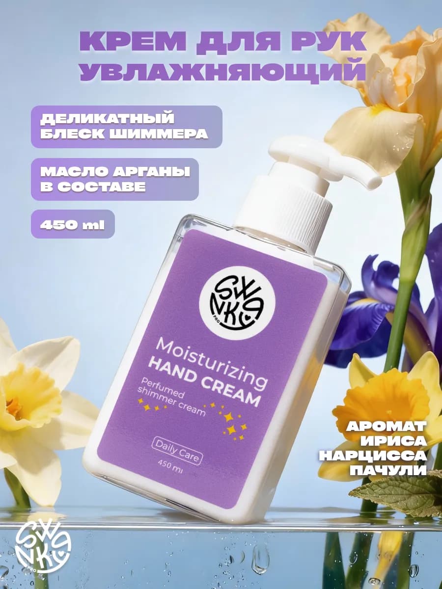 Крем для рук увлажняющий с шиммером 450мл