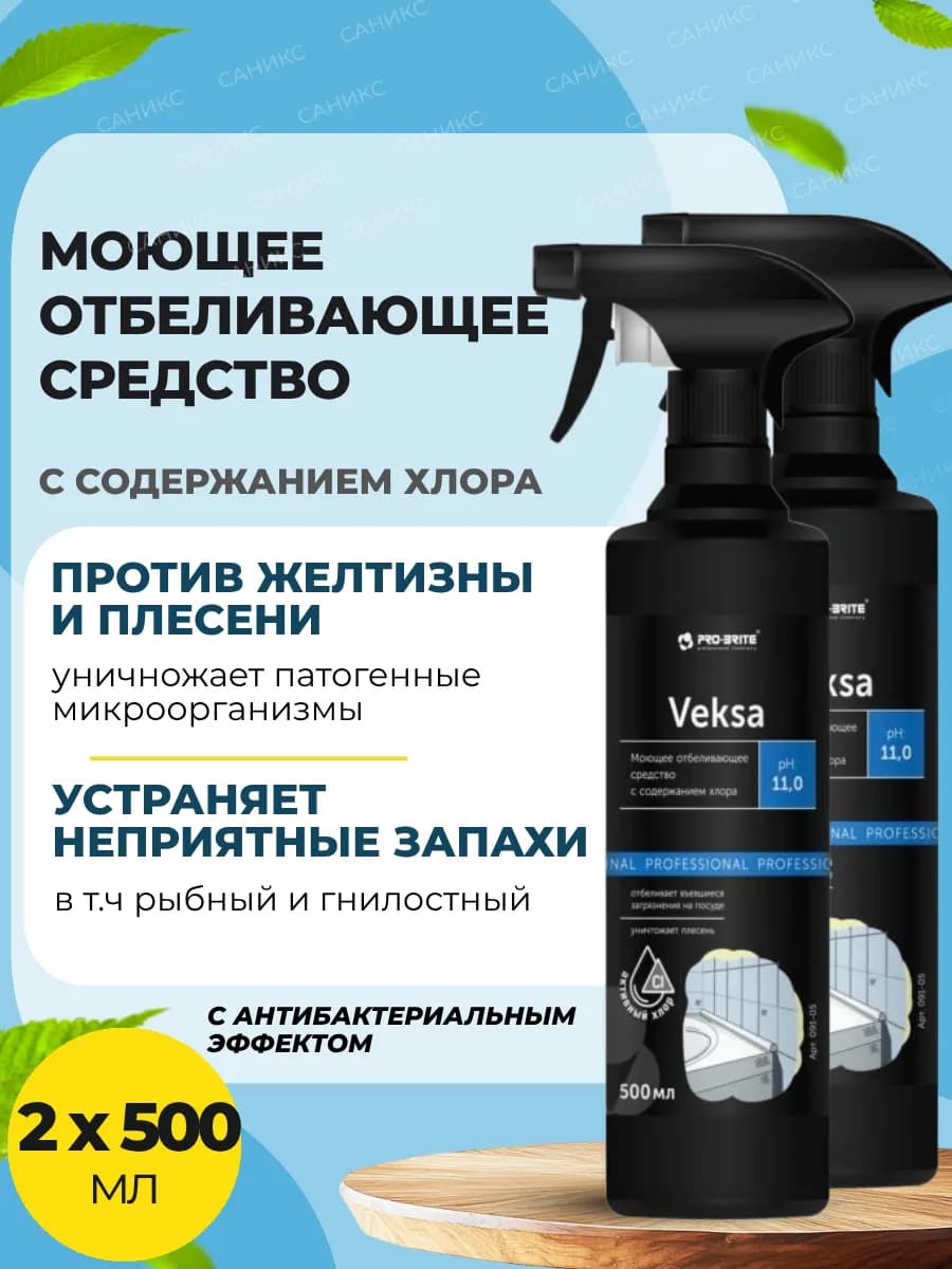 Моющее отбеливающее средство VEKSA, 2 шт х 500 мл