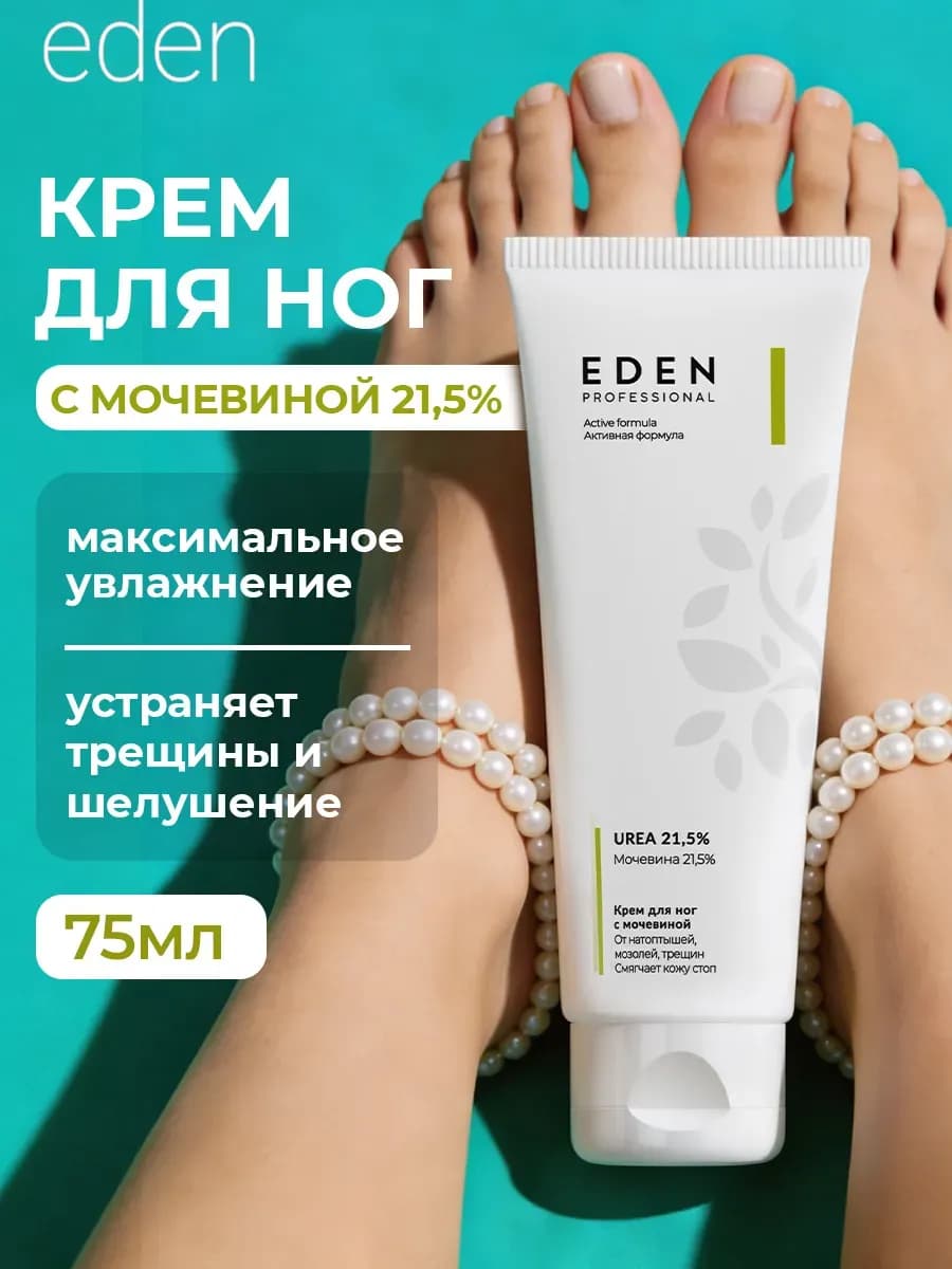 Крем для ног от трещин и натоптышей с мочевиной 21,5% 75 мл