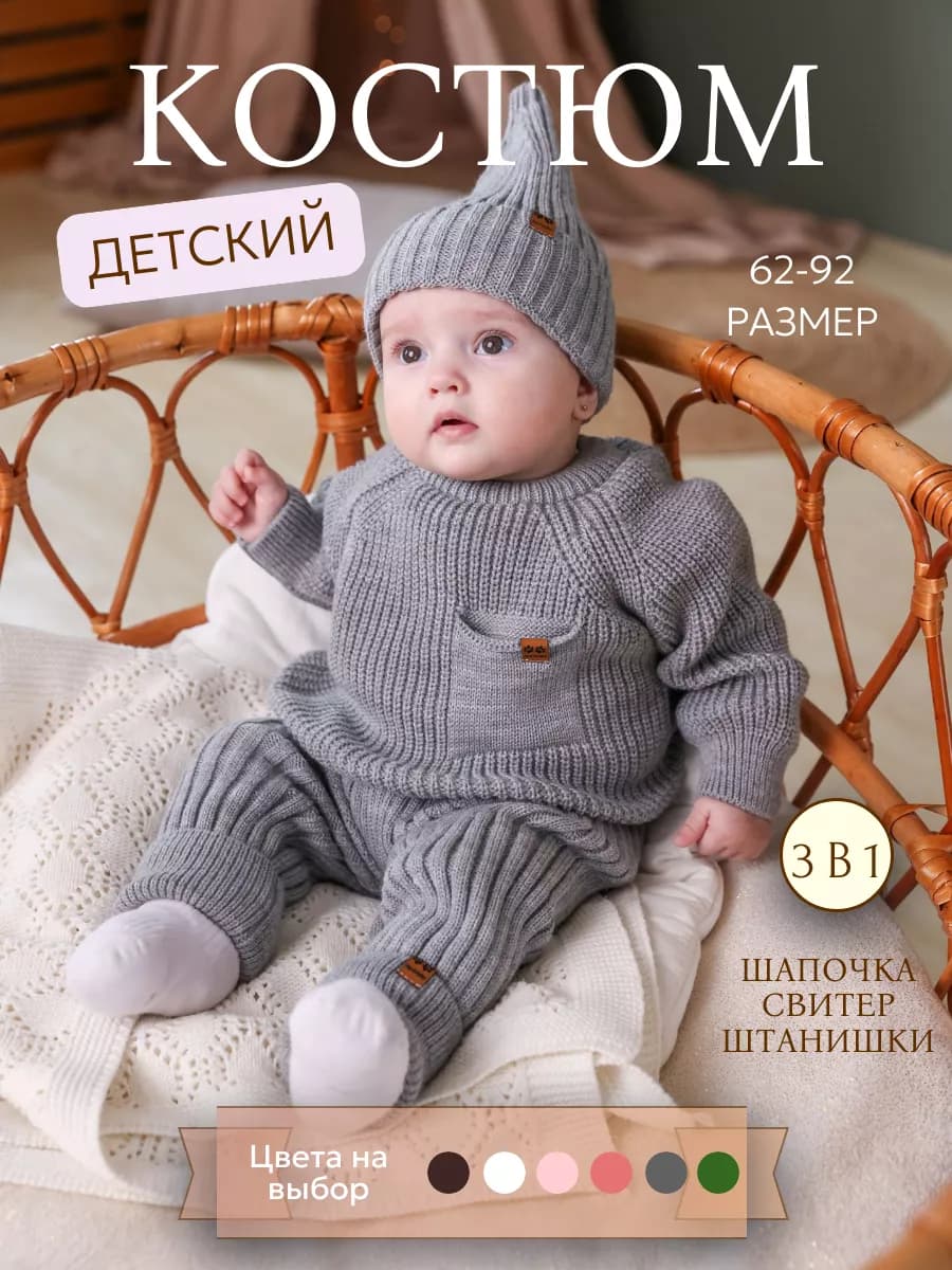 Вязаный костюм для новорожденного малыша