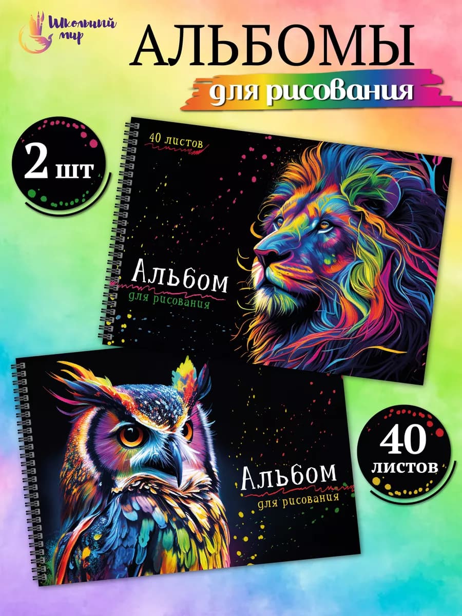Альбом для рисования А4 детский 40 листов на спирали - 2 шт