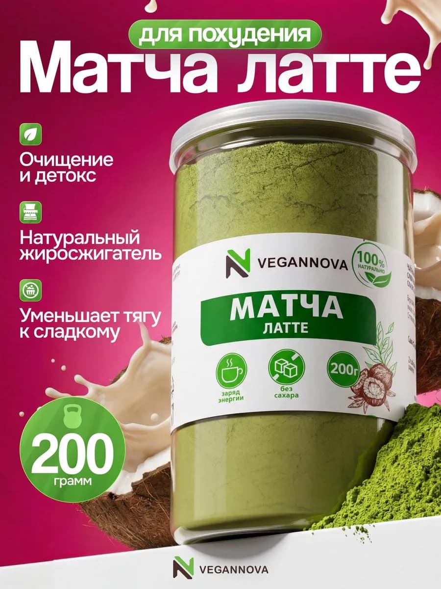 Матча Латте с кокосовыми сливками чай для похудения 200 г