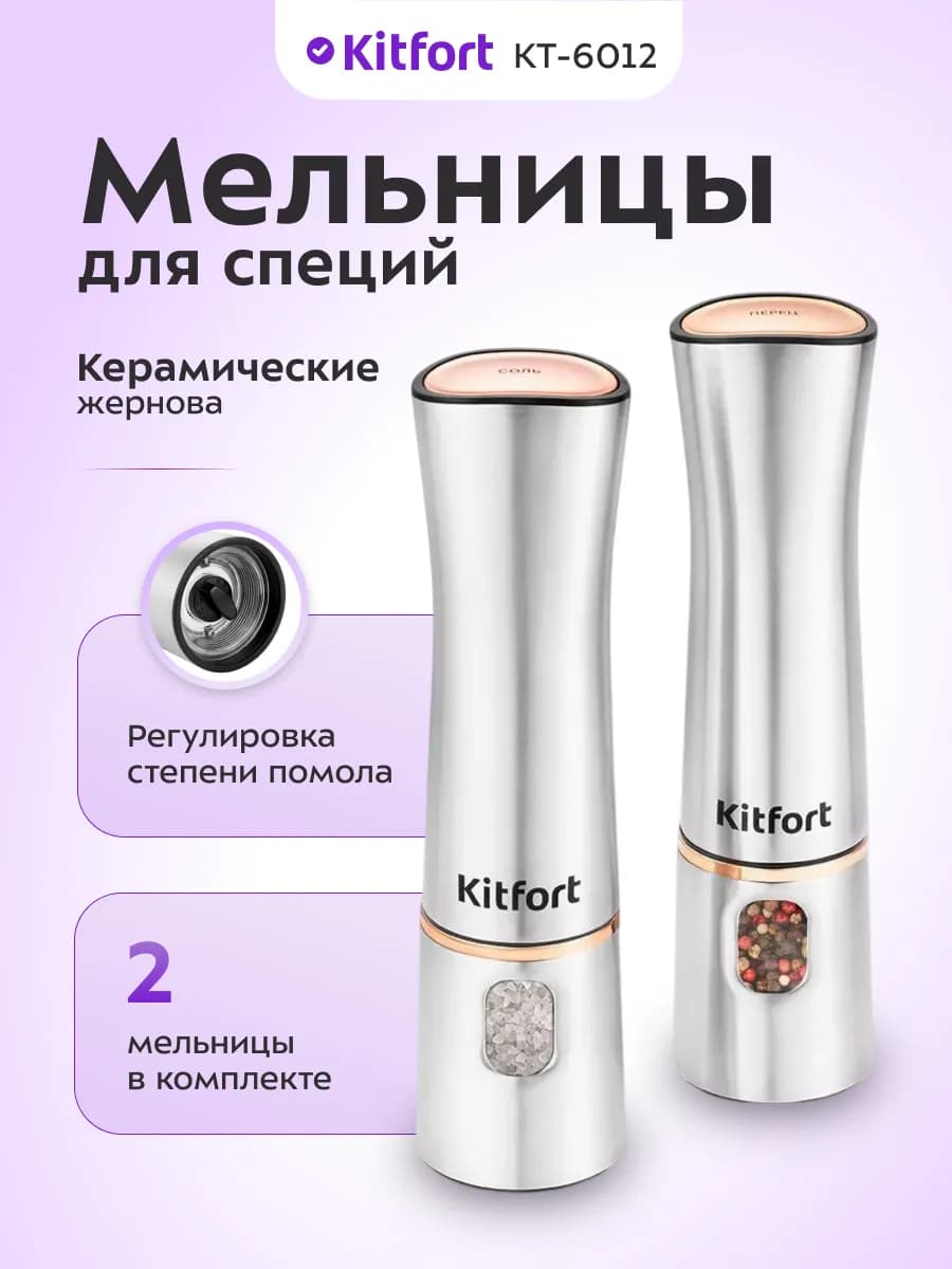 Мельницы для специй KT-6012