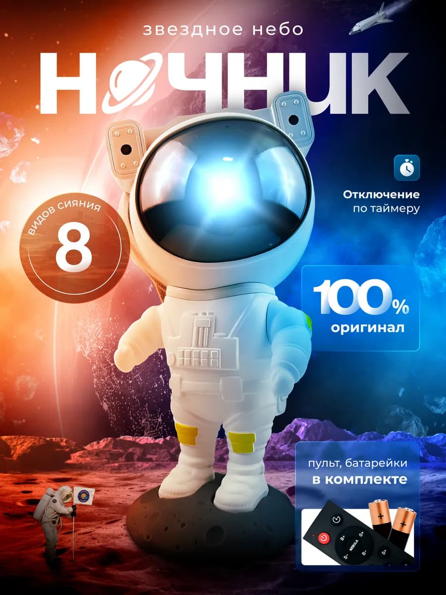 Ночник - проектор космонавт Звёздное небо