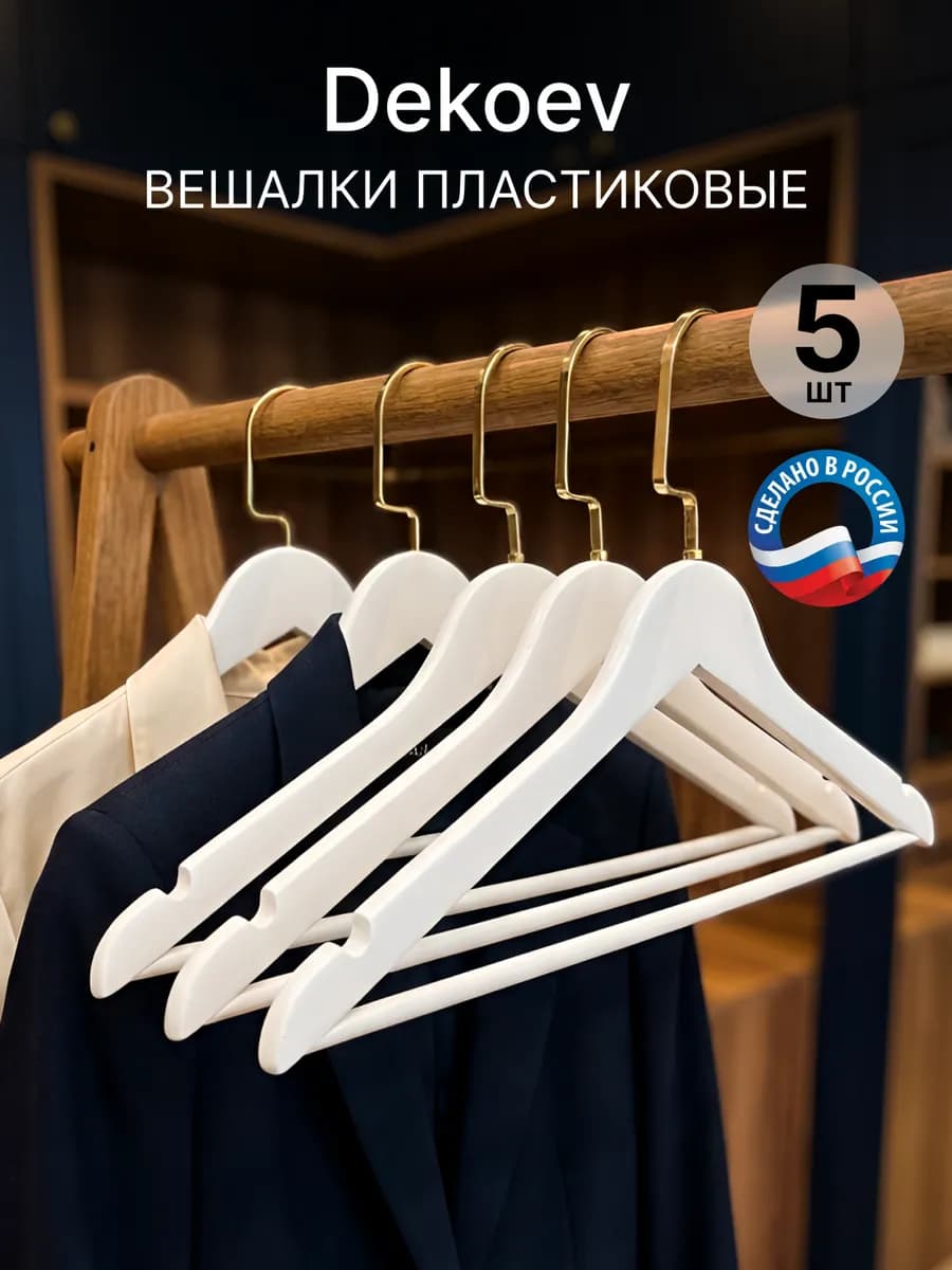 Вешалки для одежды набор плечики - фото 1