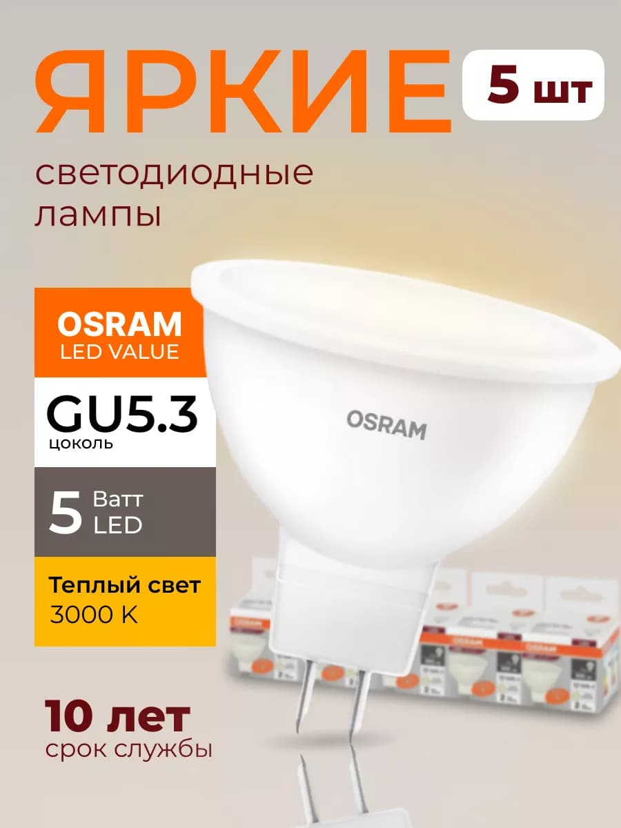 Лампочка светодиодная Осрам 5Вт GU5.3 софит 3000К MR16 5шт