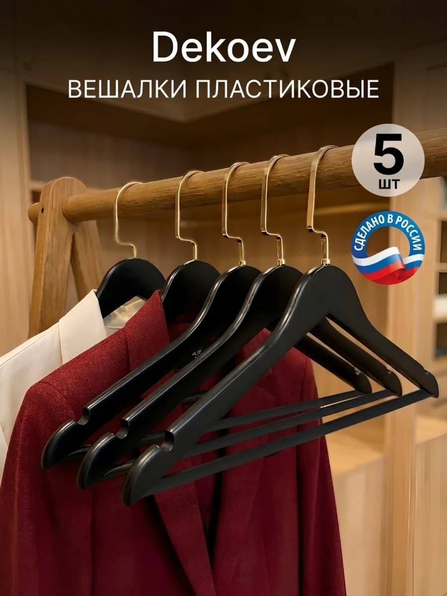 Вешалки для одежды плечики