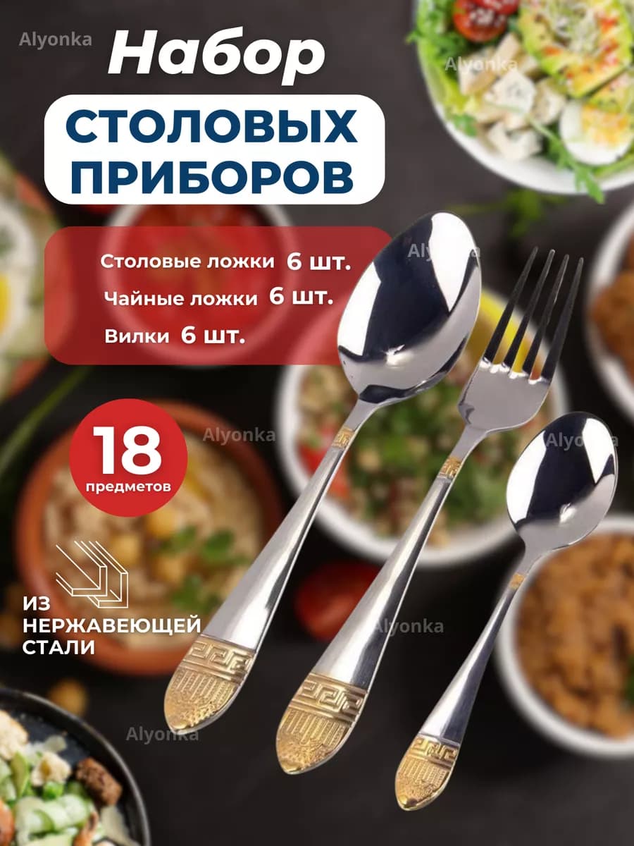 Набор столовых приборов