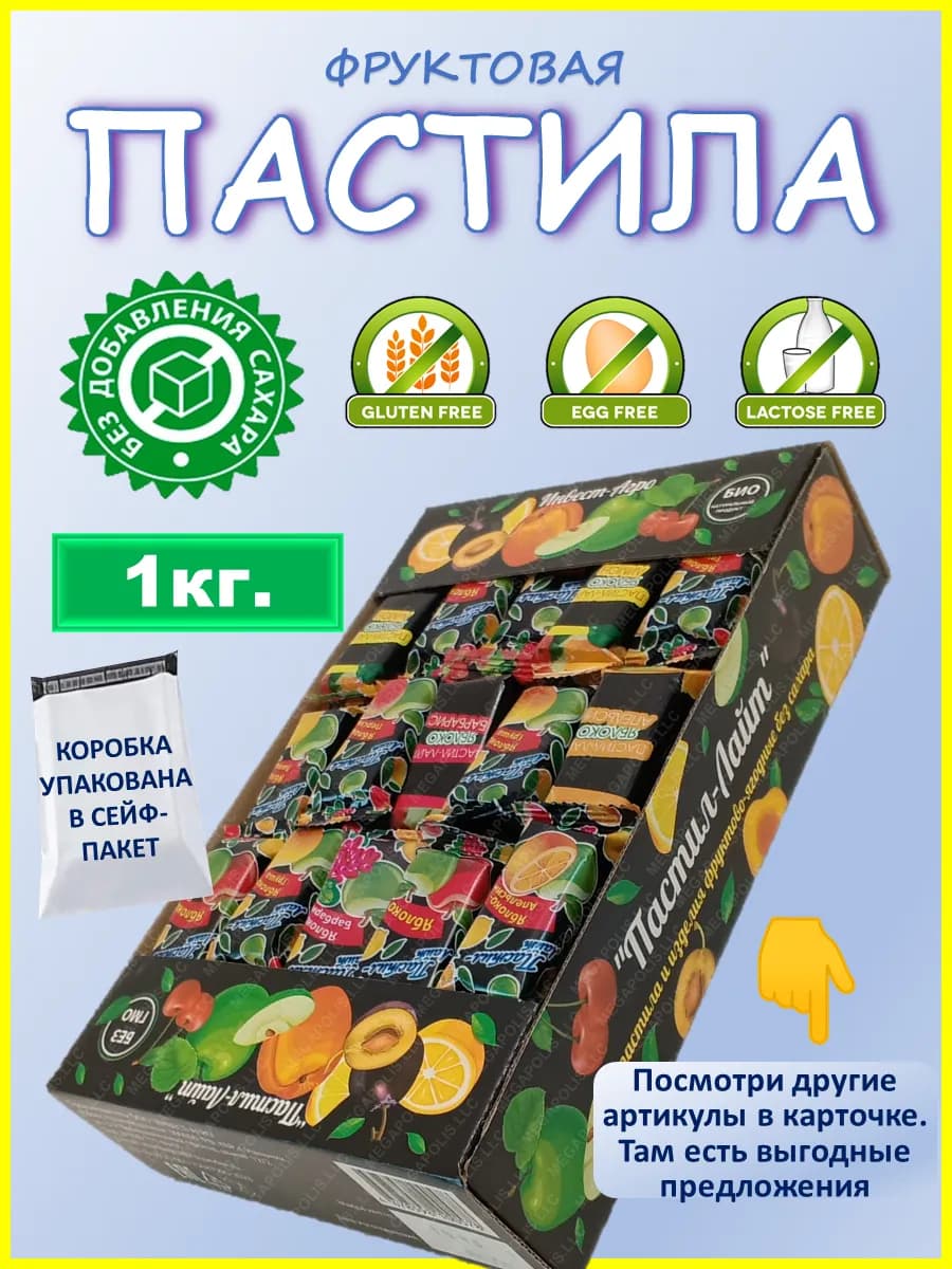 Пастила без сахара фруктовая, ПАСТИЛАЙТ 1 кг