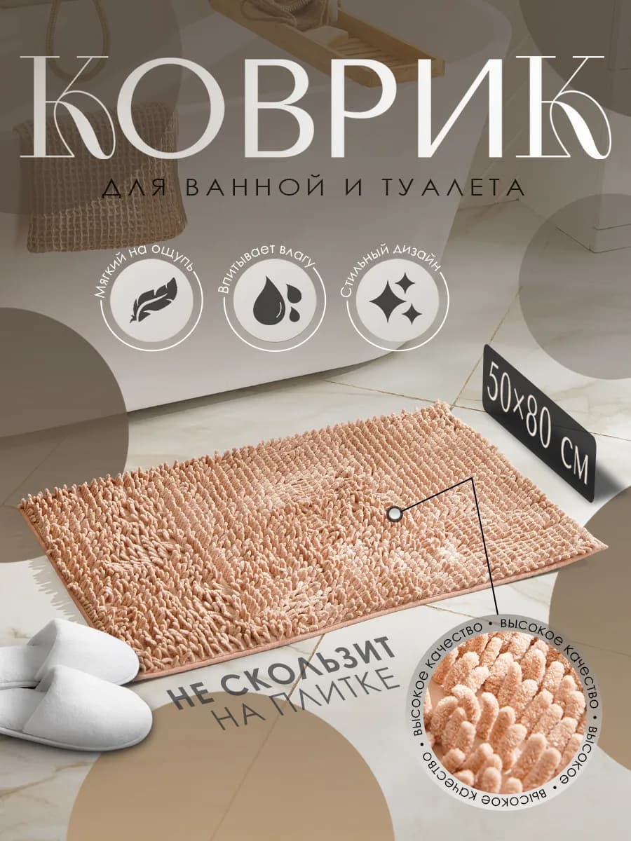Коврик для ванной и туалета 50х80 см